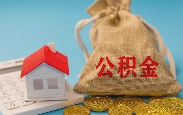 广安公积金提取代办